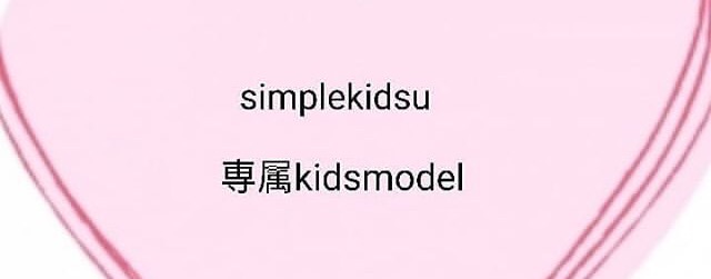 simplekidsu_kidsmodel