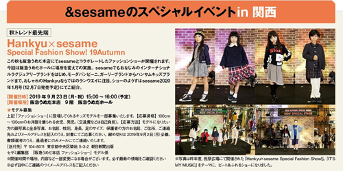 19年9月 Hankyu Sesame Special Fashion Show 19autumnキッズモデル募集 エンモ