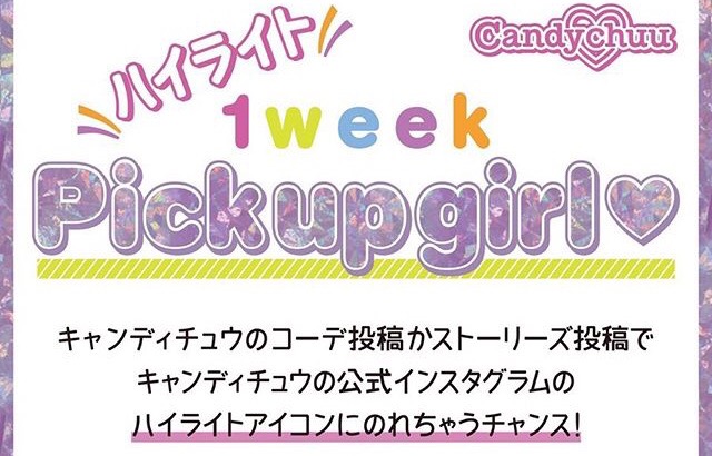 candychuu_1week-pick-up-girl