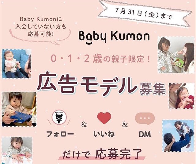 年7月 Baby Kumon ベビークモン 広告モデル募集 エンモ